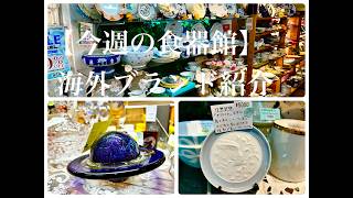 July 17: This Week's Tableware Gallery - YouTube