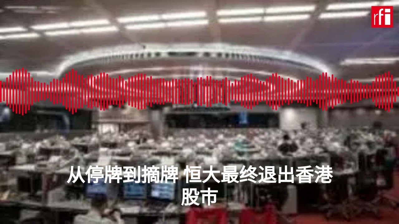 从停牌到摘牌 恒大最终退出香港股市