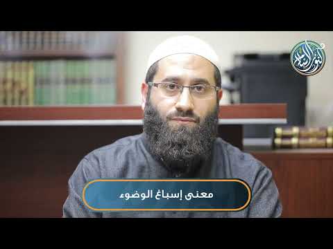 معنى إسباغ الوضوء