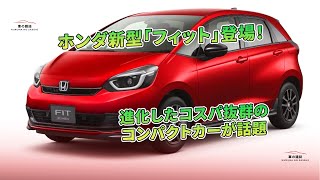 ホンダ新型「フィット」登場!進化したコスパ抜群のコンパクトカーが話題 | 車の雑誌