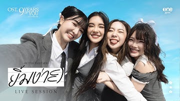 Thumbnail of ยิ้มง่าย (Better Together) - เฌอปราง, เจนนิษฐ์, มิวสิค, ปัญ [LIVE SESSION]