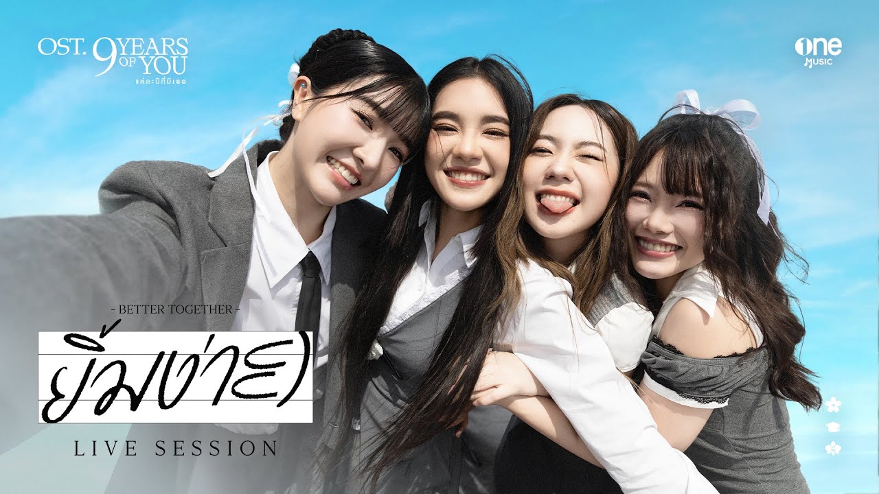ยิ้มง่าย (Better Together) - เฌอปราง, เจนนิษฐ์, มิวสิค, ปัญ [LIVE SESSION]