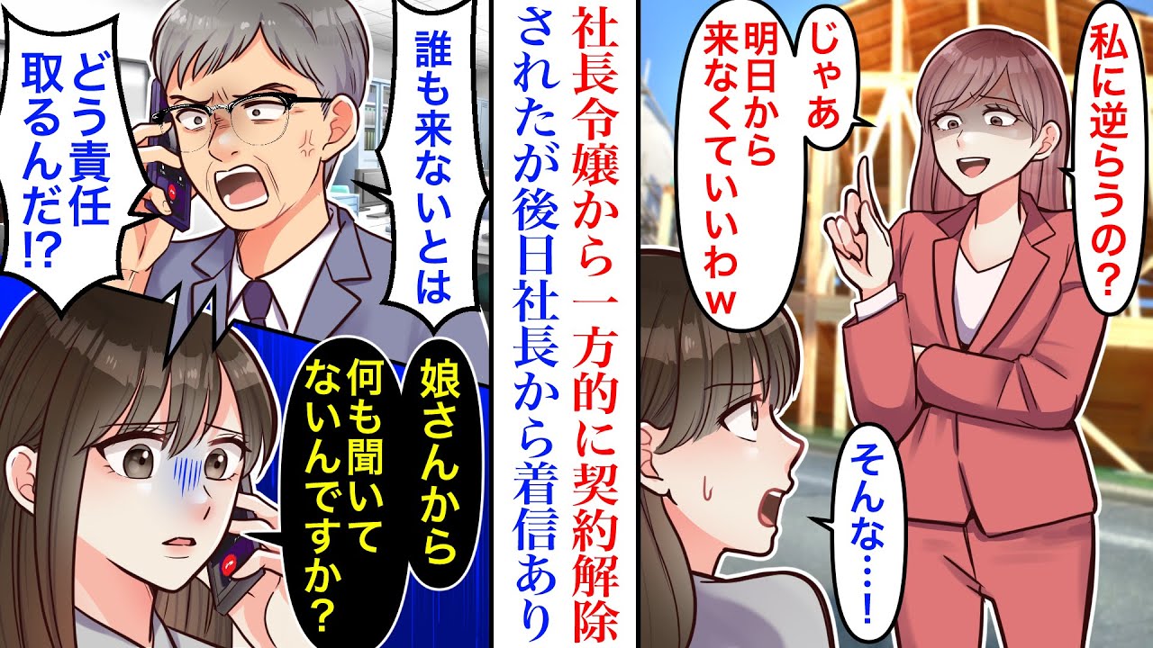 【漫画】工務店の社長令嬢に一方的に契約解除されてしまった。建設現場の職人が怒りの声を上げる中、社長から着信があり「どういうことだ!?」「娘さんから一方的に契約解除されましたよ？」