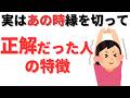 【雑学】50代・60代が切って正解だったと感じる人間関係の特徴を10個紹介！！