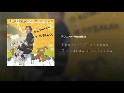 Григорий Гладков - Кошки-Мышки