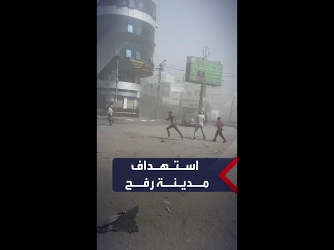 لحظة استهداف الطيران الحربي مدينة رفح