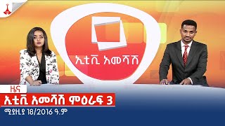 ኢቲቪ አመሻሽ ምዕራፍ 3... ሚያዚያ 18/2016 ዓ.ምEtv | Ethiopia | News zena