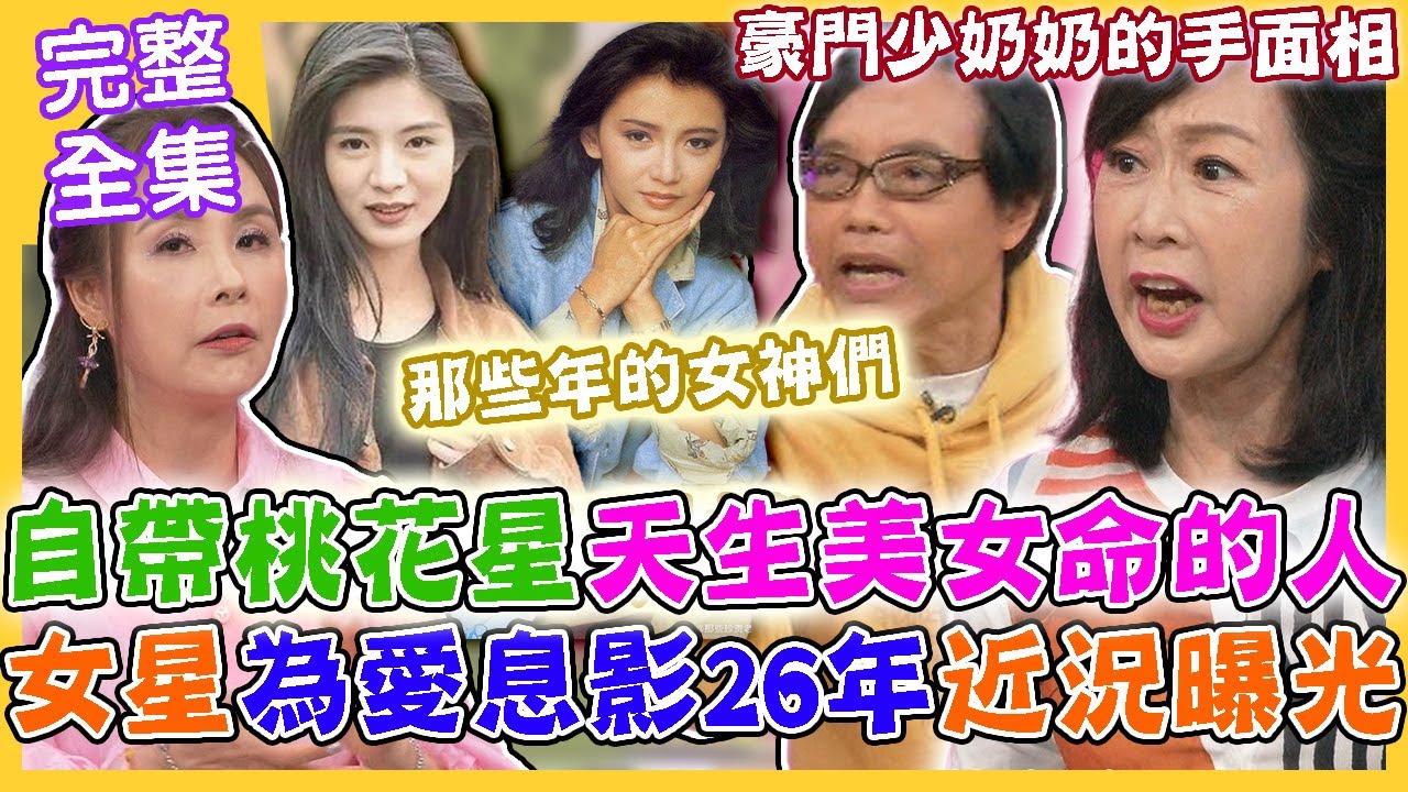【命運好好玩】自帶桃花星天生美女命的人！一代玉女為愛息影26年近況震撼曝光！連金城武愛過的女人！最終歸屬跌破眾人眼鏡？豪門少奶奶的手面相！2023.10.18 (許聖梅、麥若愚、粘嫦鈺)