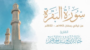 سورة البقرة - رمضان 1443هـ 2022م | الشيخ د. خالد الجهيّم