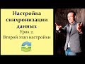 Настройка синхронизации данных 1C. Урок 2. Второй этап настройки. Сопоставление данных