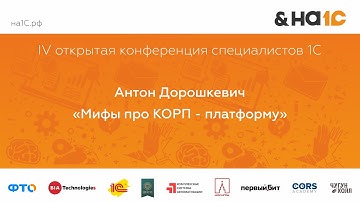 Мифы про КОРП - платформу (Антон Дорошкевич)