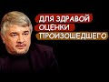 Ростислав Ищенко: ДЛЯ ЗДРАВОЙ ОЦЕНКИ