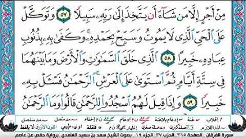 الجزء التاسع عشر من القران الكريم(تلاوة الشيخ سعد الغامدي )