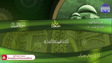 سورة الفيل كاملة القارئ   هاني رضوان