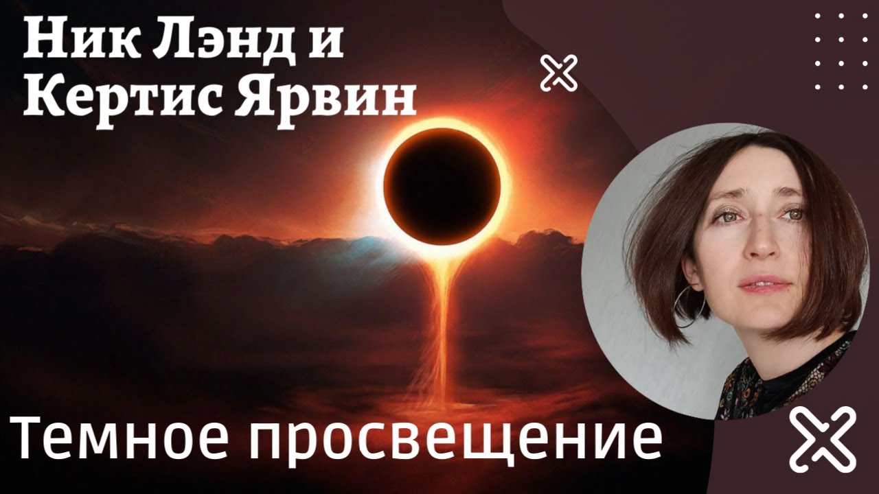 Dark Enlightenment by Nick Land and Curtis Yarvin