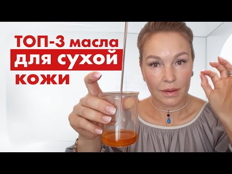 Лучшие масла для сухой кожи лица. Эффект сразу!