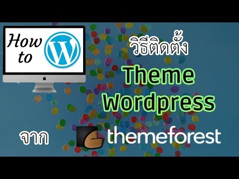 วิธีติดตั้ง Theme WordPress จาก ThemeForest