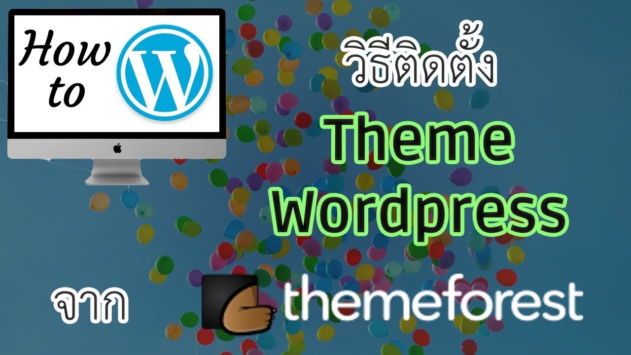 วิธีติดตั้ง Theme WordPress จาก ThemeForest
