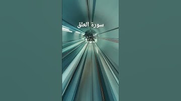 ما تيسر من سورة العلق بصوت المقرئ شيخ ياسر الدوسري.