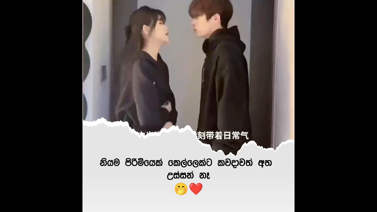 දැන් හරිනෙ අමාරුව🤭💖 #lovestatus #cutecouple #happycopule #lovequates #adarawadan #viralreel