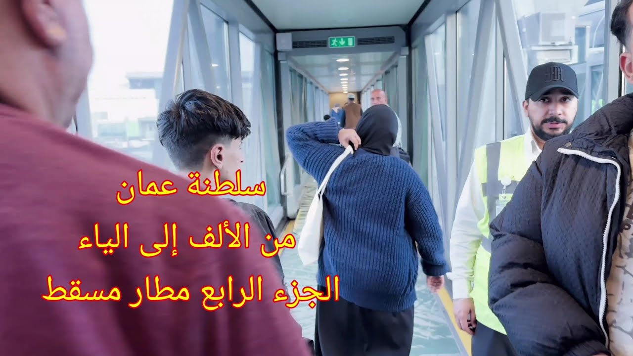 سلطنة عمان من الألف إلى الياء الجزء الرابع مطار مسقط 