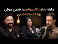 ما قصة فيديوهات قصي وسارية التي تشغل الناس منذ ٢٠ سنة