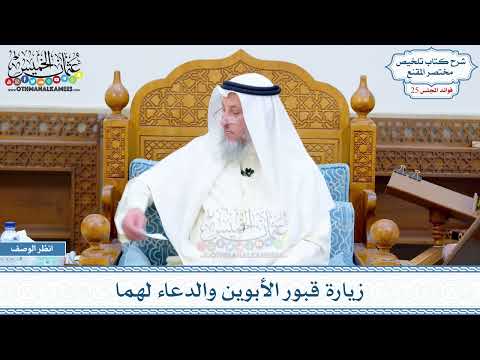 1281 - زيارة قبور الأبوين والدعاء لهما - عثمان الخميس