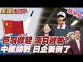 中國核潛艦試射!突破第一二島鏈封鎖!展全域打擊!巨浪-3劍指日本警告美國?!中國切斷稀土出口!日企拉警報!【#全球大爆卦】精華版