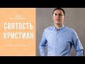 Что такое святость христиан?