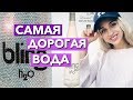 ПРОБУЕМ ВОДУ ЗА 42 000 рублей! ВОДА ДЛЯ МИЛЛИОНЕРОВ! Дорого дешево