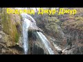 Самый полноводный водопад Крыма Джур-Джур в ноябре