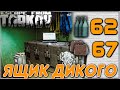 Ящик Дикого  ~ 150 Раз: За Самогон и Разведданными 🎥 в Escape From Tarkov