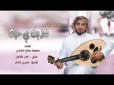 جدبد الفنان محمد الناخبي تعذبت في حبه 