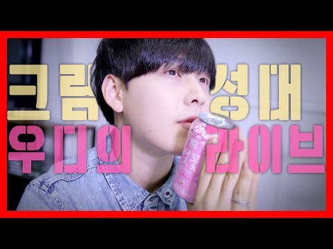[LIVE] 크림성대 우디가 직접 불러주는 라이브 보컬커버! - [LIVE] 크림성대 우디가 직접 불러주는 라이브 보컬커버!
