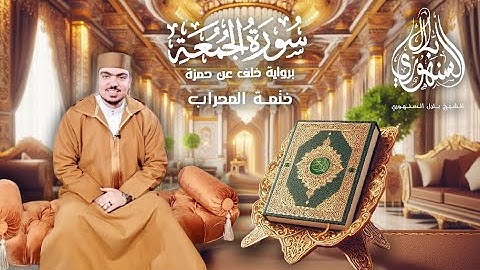سورة الجمعة كاملة | برواية خلف عن حمزة | ختمة المحراب || الشيخ بلال السنهوري