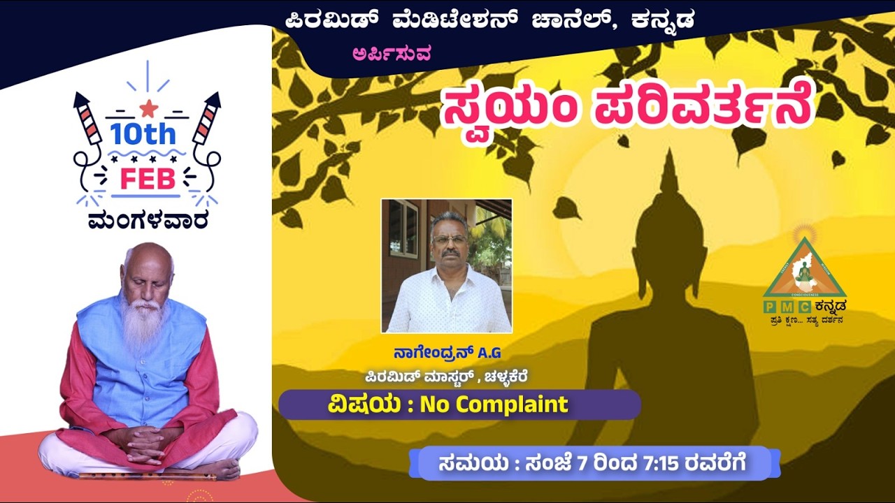 Swayam Parivarthane No Complaintas Sri Nagendran A C Challakere  10/03/2026 Pmc Kannada