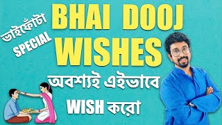 Bhai Dooj Wishes - Bhai Dooj Special - English Speaking Tips