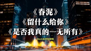 《春泥》 《留什么给你》 《是否我真的一无所有》摇滚版Rock翻唱 | 男高音【动态歌词lyrics】#华语经典
