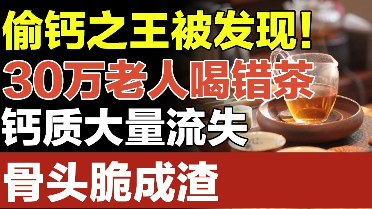 偷钙之王被发现！30万老人喝错茶，钙质大量流失，骨头脆成渣【养生妙招】
