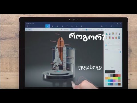 როგორ შევქმნათ 3D პროექტი უფასოდ?