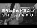 【楽譜あり/SHISHAMO】狙うは君のど真ん中【Guitar Cover】