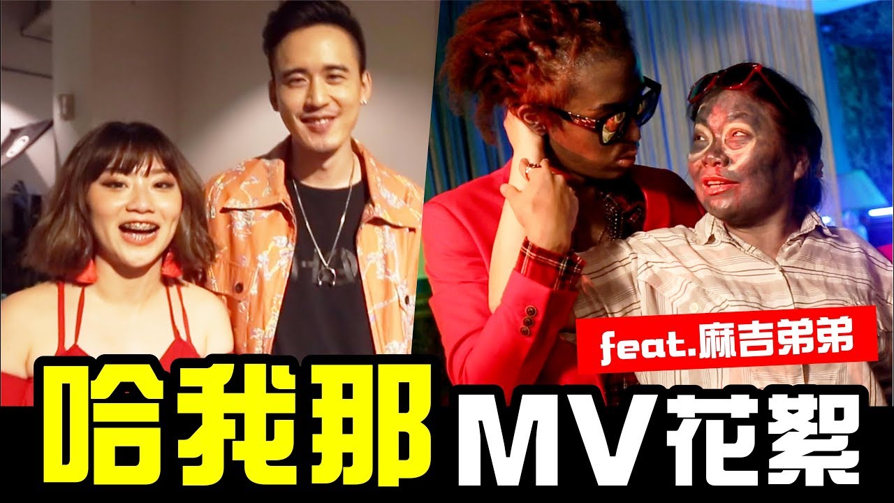 哈我那花絮-凡凡腿庫真性感，感謝麻吉弟弟跨刀演出│WACKYBOYS│反骨男孩│反骨神曲