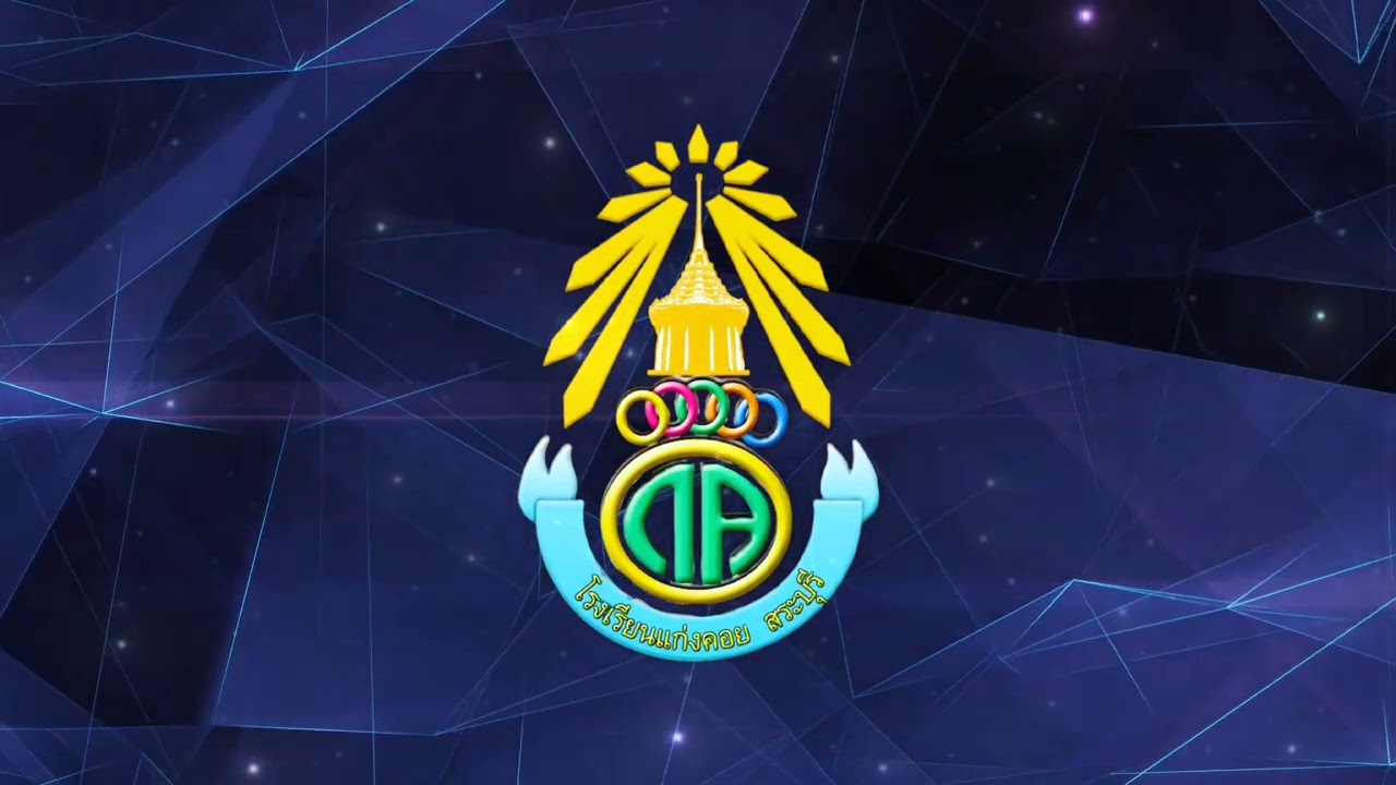 เพลงประจำโรงเรียนแก่งคอย โรงเรียนแก่งคอย จ.สระบุรี