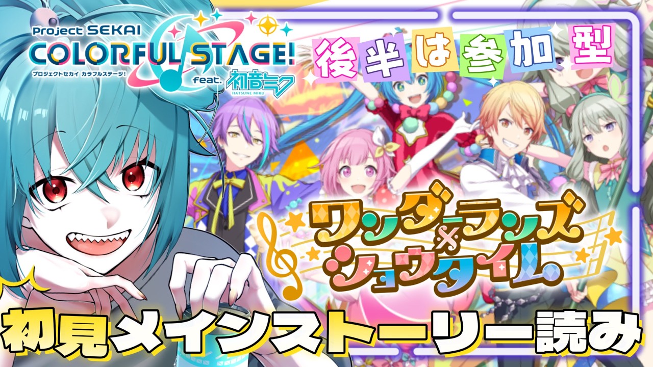 【#プロセカ//後半は参加型】ボカロを通らなかったVtuberの完全初見プロジェクトセカイ 【ワンダショ編】#2 #vtuber