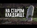 На старом кладбище (христианская песня)