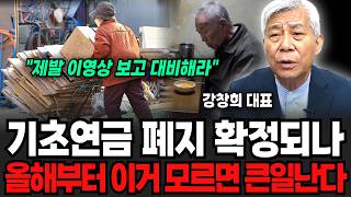 "제발 이영상 보고 대비하세요" 기초연금 폐지? 올해부터 이것 모르면 큰일난다 (강창희 대표 / 4부)