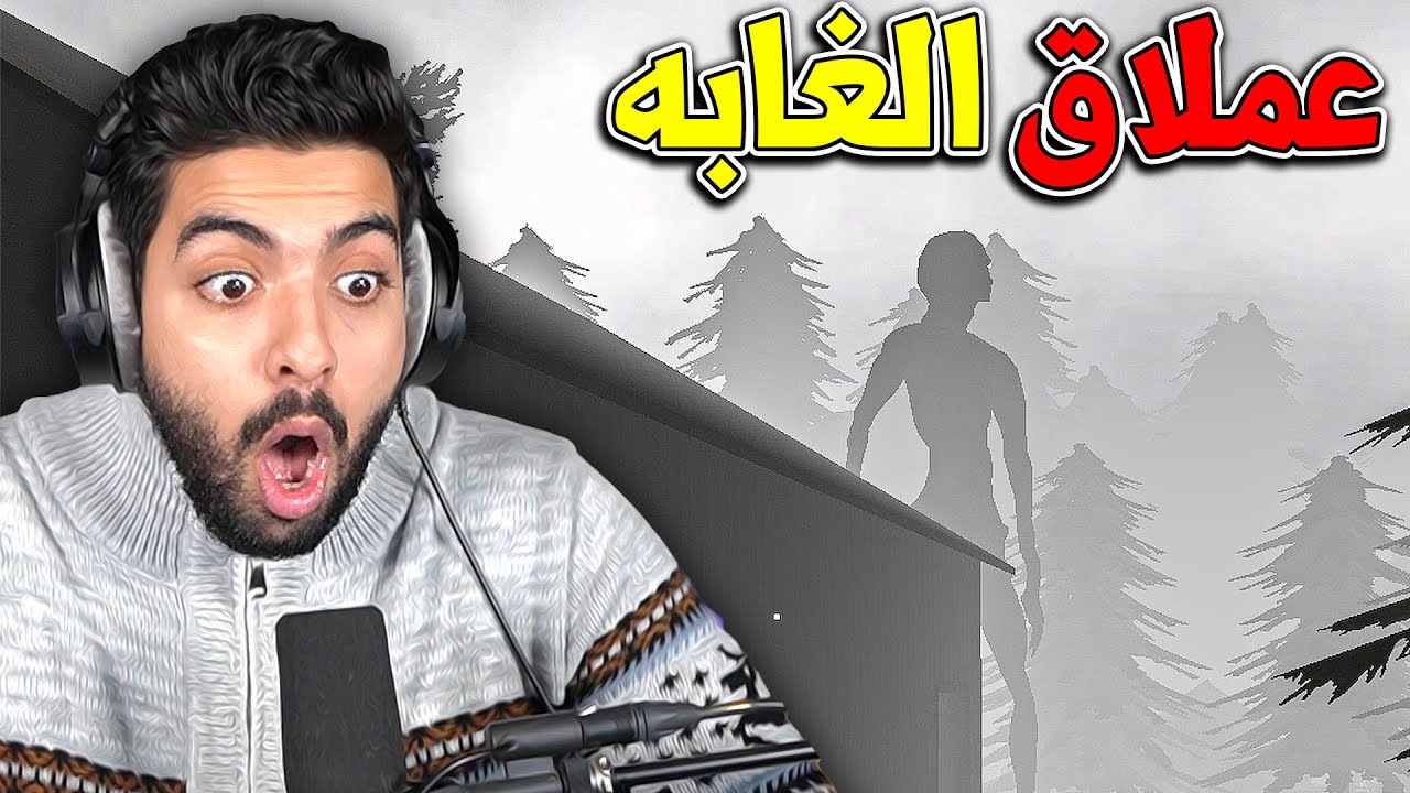 اقصر لعبة رعب جربتها عملاق الغابة !!!