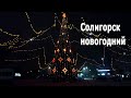 Солигорск новогодний / С новым 2022 годом! / Новогоднее оформление Солигорска, новогодние елки