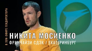 СЕО СДЭК и франчайзи Никита Мосиенко (Екатеринбург)