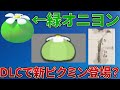 【ピクミン４】DLCで新ピクミン登場？謎の緑オニヨンを考察【Pikmin4】